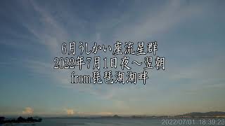 6月うしかい座流星群2022年7月1日夜～翌朝from琵琶湖湖畔