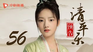 清平乐（孤城闭）56 预告 | Serenade of Peaceful Joy 56（王凯、江疏影、吴越 领衔主演）