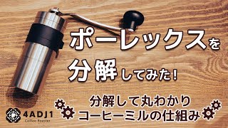 ポーレックスコーヒーミルを分解してみた！分解して丸わかり　コーヒーミルの仕組み｜おうちコーヒーを楽しもう #36