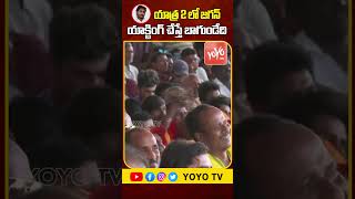 యాత్ర 2 లో జగన్ యాక్టింగ్ చేస్తే బాగుండేది | Nara Lokesh On Yatra 2 Movie | Shorts | YOYO TV Channel