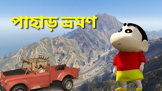 GTA 5 : Shinchan ও Franklin এর পাহাড় ভ্রমণ | GTA 5 Bangla Gameplay |