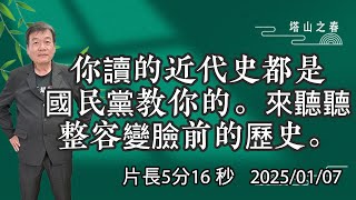 你讀的近代史都是國民黨教你的。來聽聽整容變臉前的歷史. #國民黨