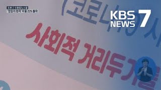 대구·경북, 광화문 집회 관련 등 8명 확진…거리두기 ‘강화’ / KBS뉴스(News)