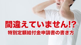 ★要注意★特別定額給付金申請書 一律10万円　勘違いしないよう、ご注意を！　　#河内長野市