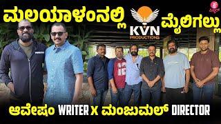 KVN Production Malayalam Biggest Venture announced  | Aavesham | Manjummel Boys