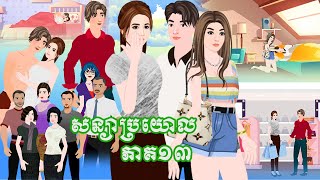 រឿង សន្យាប្រយោល ភាគ១៣ Tokkata Khmer / Khmer Cartoon Nitean /​ VICH CHIKA