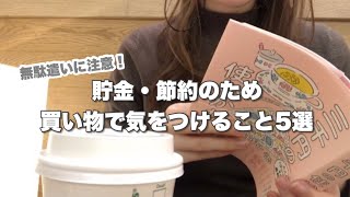 無駄遣いに気付いたので日々の買い物気をつけます👛￤節約￤貯金￤家計管理