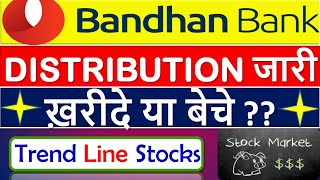 BANDHAN BANK PRICE TARGET I BANDHAN BANK SHARE LATEST NEWS I BANDHAN BANK SHARE LATEST PRICE TARGET