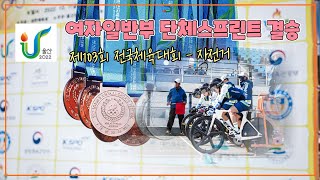 여자일반부 단체스프린트 결승 / 제103회 전국체육대회 / 2022. 10. 08.(토)