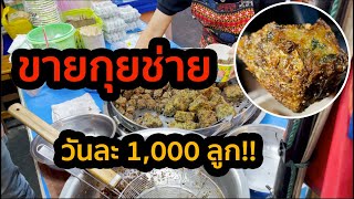 จัดไปวันละ 1,000 ลูก ขายกุยช่ายแบบทอดไม่ทัน - กุยช่ายเจ้เกี้ยตลาดพลู