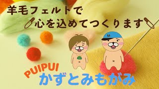 【生配信】PUIPUIかずとみもがみマスコットを作ります！【羊毛フェルト】