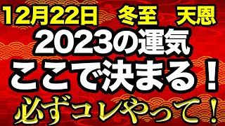 【絶対見て！】12月22日までにコレやって！2023年の運気を決める年末詣のやり方！