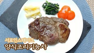 2019 양식조리기능사 실기영상 \