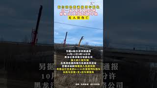 #哈尔滨铁路通报列车脱轨  ：一施工的工程车辆倾覆侵入铁路线路，无人员伤亡。#k5133次旅客列车脱轨 #周刊君热点 #shorts