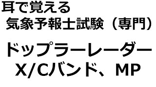 【れいらいCH】耳で覚える　気象予報士試験（専門）【自分用】（ドップラーレーダー（X/Cバンド、MPレーダー））