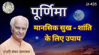 पूर्णिमा - मन की सुख शान्ति के लिए करें ये उपाय @JyotishaurJeevan