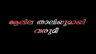 Aalila thaliyumayi whatsapp status#tamilstatus #trending #whatsappstatus #new #lyrics