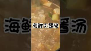 海鲜大酱汤 #朝鮮族 #延邊美食 #韩式料理