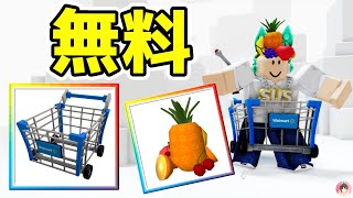 ロブロックス : 🛒 ショッピングカートと果物帽子無料でゲットする方法。 🍎 Walmart Land:  #ロブロックス  #ゆんち #ゲーム #無料アイテム