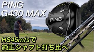 PING G430 MAXドライバー　純正シャフト打ち比べ。ヘッドスピード45m/s