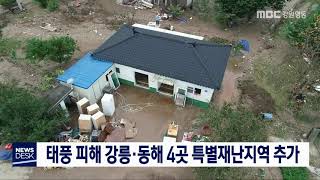 [단신] 태풍 피해 강릉, 동해 4곳 특별재난지역 추가 20191017