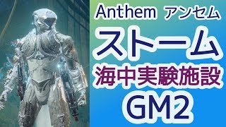 アンセム　海中実験施設　GM2ストーム