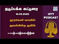 தூரவெளி வானில் துவள்கின்ற துயில் புத்தக விமர்சனம் htt podcast