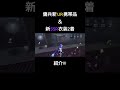 【第五人格】傭兵の新携帯品・衣装の紹介動画！上げるのわすれてた shorts 第五人格 identityv 傭兵 肘当て idv 新衣装