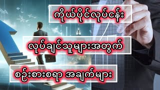 ✅ ကိုယ်ပိုင်လုပ်ငန်းလုပ်ချင်သူများအတွက် စဉ်းစားစရာများ#youtube #video #videos #shorts #business #how