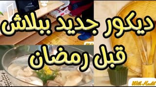 روتين ديكور  المطبخ وغرفة السفرة ببلاش وبدون فلوس✨ اكتشفي حيل ذكيةلديكور مجانا قبل رمضان🌛