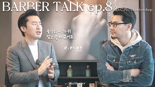 Barber TALK ep.8 | “이거보다 더 좋은 가위는 없어요” 최재영 원장의 추천 가위 | feat.C.PLOT barbershop | 슬랙바버