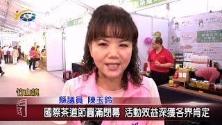 20240520 南投縣議會 民議新聞 國際茶道節圓滿閉幕 活動效益深獲各肯定(縣議員 陳玉鈴、蔡孟娥)