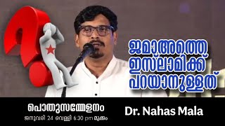 Dr. Nahas Mala | ജമാഅത്തെ ഇസ്ലാമിക്ക് പറയാനുള്ളത് | പൊതുസമ്മേളനം 24.01.2025 മുക്കം #cpim #ldf #jih