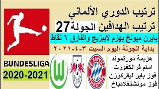 ترتيب الدوري الالماني وترتيب الهدافين اليوم السبت 3-4-2021 الجولة 27 - فوز البايرن وهزيمة دورتموند