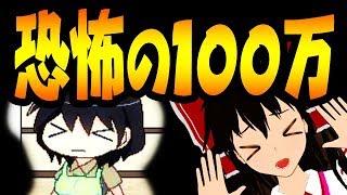 居留守ねむり　100万ってなに？　 ゆっくり実況