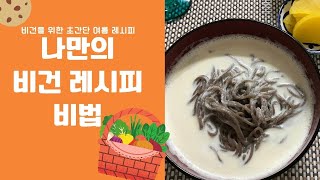 베니엄마 VLOG_ Benny's Mom's Vegan Recipe _ 복중 즐겨먹는 맛있는 비건 레시피_ 초간단 여름 보양식_ 너무 맛있어서 자주 만들어 먹게되는 여름 별미