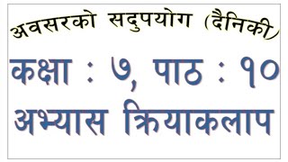 अवसरको सदुपयोग दैनिकी कक्षा ७ पाठ १० abasar ko sadupayog class 7 nepali chapter 10 exercise