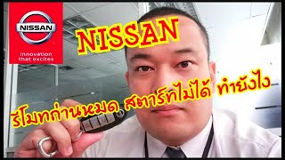 ep.5 NISSAN  กุญแจรีโมทถ่านหมด สตาร์ทไม่ได้ by คุณหลวงนิสสัน