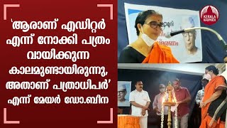 'ആരാണ് എഡിറ്റർ എന്ന് നോക്കി പത്രം വായിക്കുന്ന കാലമുണ്ടായിരുന്നു, അതാണ് പത്രാധിപർ' എന്ന് മേയർ ഡോ.ബീന