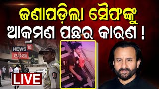 Saif Ali Khan News Live: ସୈଫ ଅଲ୍ଲିଙ୍କ ଚାଲିଛି ଅପରେସନ୍ | Saif Ali Khan | Mumbai | Bandra | Odia News