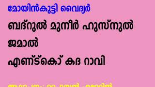 BADRUL MUNEER HUSNUM JAMAL മോയിന്‍കുട്ടി വൈദ്യര്‍ബദ്‌റുല്‍ മുനീര്‍ ഹുസ്‌നുല്‍ ജമാല്‍