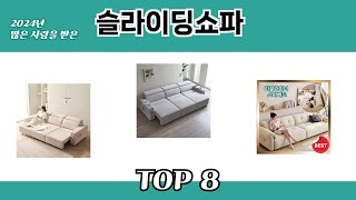 2024년 많은 사랑을 받은 슬라이딩쇼파 추천 TOP 8