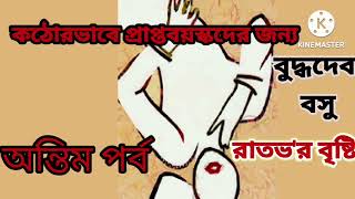 Bengali audio story/Budhhadeb Guha/রাতভর বৃষ্টি/বুদ্ধদেব গুহ/বাংলা গল্প/অডিও স্টোরি/ অন্তিম পর্ব