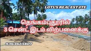 தெங்கம்புதூரில் 3 சென்ட் இடம் விற்பனைக்கு