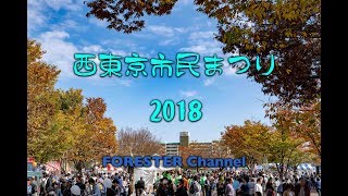 西東京市民まつり2018