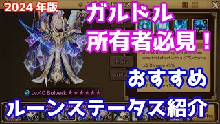 ガルドル所有者必見！おすすめルーンステータス紹介(2024年版)【Summoners War | サマナーズウォー】