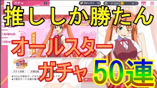 【かのぱず】狙うは推し！オールスターガチャ50連【ヒロインオールスターズ】【彼女お借りします】