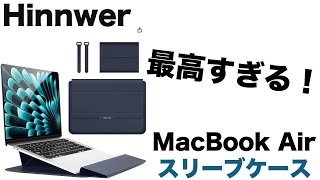 【Hinnwer】MacBook用にスリーブケースを買ったら最高すぎてずっと使っている件について