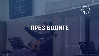 През водите // ЕПЦ Варна