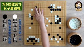 【圍棋極速點評】女子最強戰，黑嘉嘉vs白昕卉，真正的黑白之爭!圍棋女神黑嘉嘉有機會蟬聯冠軍嗎?